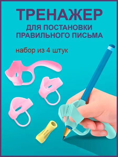 Домис Тренажер для постановки письма