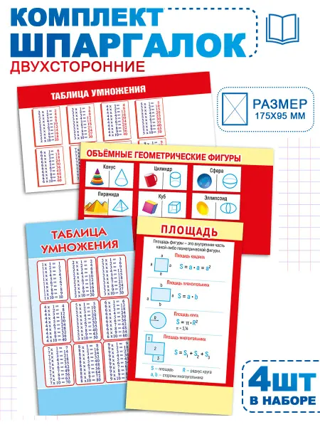 ТМ Мир поздравлений карточки шпаргалки по математике для начальной школы