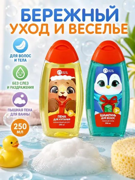Чистое счастье Подарочный набор для мальчика шампунь и пена