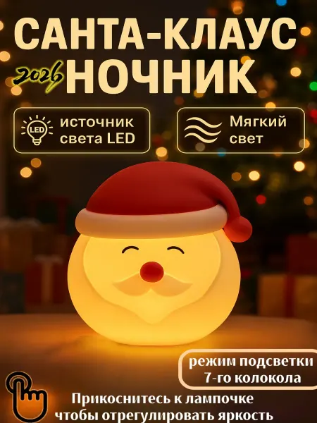 Детский ночник Санта-Клауса