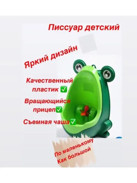 Писсуар детский горшок писсуар