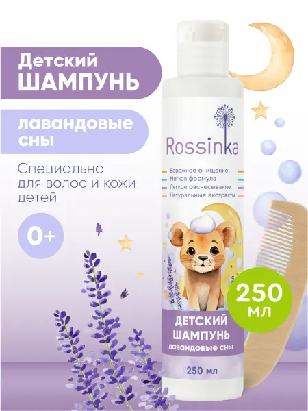 Rossinka Детский шампунь лавандовые сны
