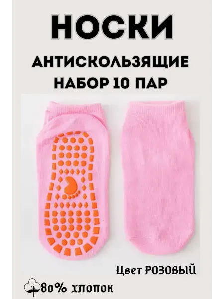 KryLVE Носки антискользящие, набор 10 штук
