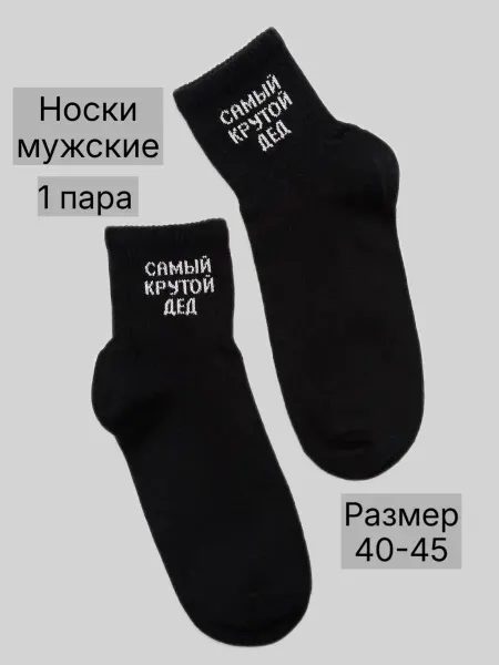 Berchelli Носки 1 пара с надписью Самый крутой дед