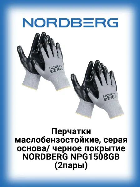 NORDBERG Перчатки маслобензостойкие, серо-черные, 2 пары