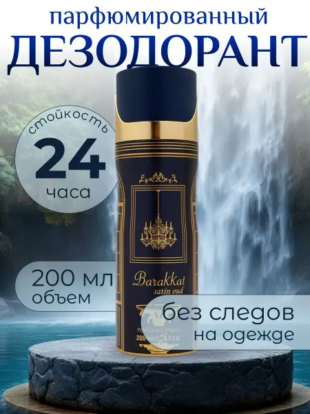 Fragrance World Парфюмированный мужской дезодорант Barakkat satin oud 200 м