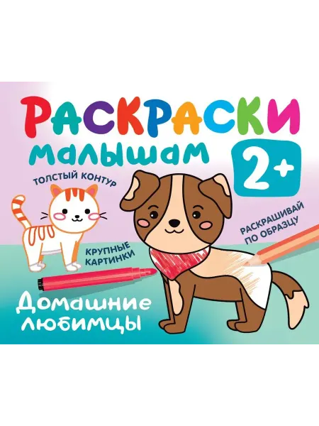АСТ Домашние любимцы. Раскраска