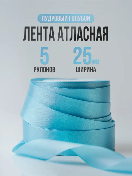 CardsLike Набор атласных лент подарочная упаковочная 25 мм 5 шт