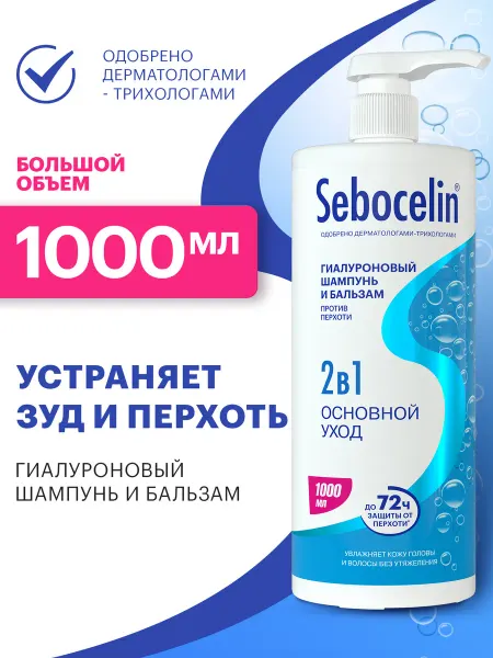 SEBOCELIN Шампунь для волос 1000 мл 2в1 женский мужской