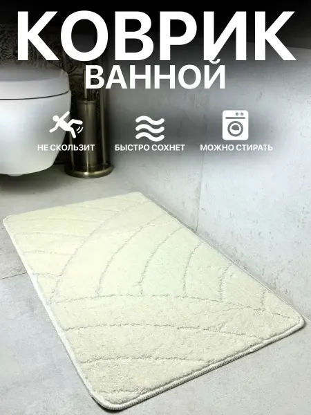 Banyolin Противоскользящий коврик для ванной и туалета 55*90 см