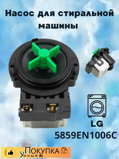 Насос для стиральной машины LG 5859EN1006C