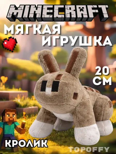 Topoffy Мягкая игрушка Майнкрафт Кролик minecraft
