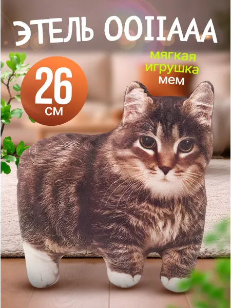 SOFFY Мягкая плюшевая игрушка Этель ooiiaaa мем