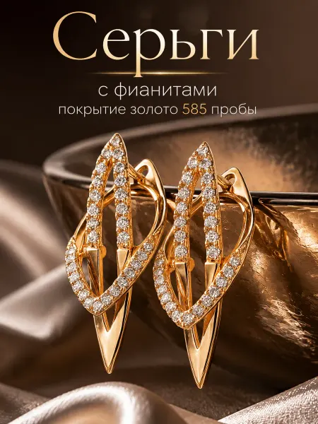 585RG Серьги бижутерия позолоченные с фианитами