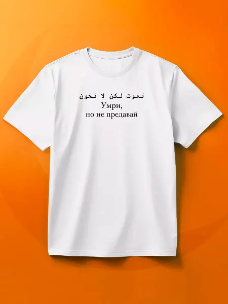 Vash print Футболка Умри но не предавай