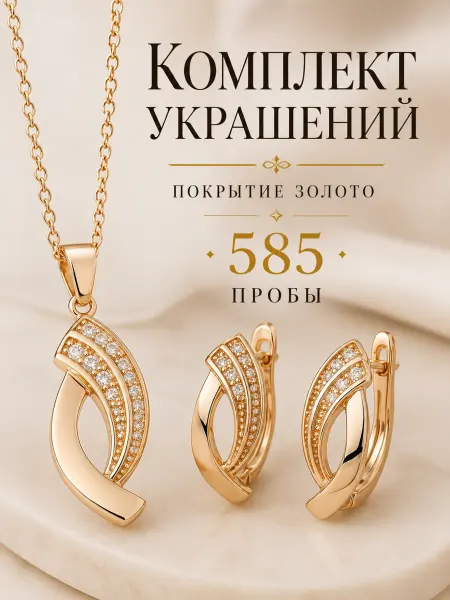585RG Набор бижутерии серьги и цепочкой с кулоном позолоченные