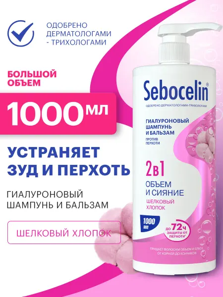 SEBOCELIN Шампунь для волос 1000 мл женский мужской от перхоти