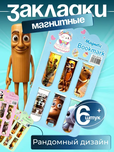 Sokolle Закладки для книг магнитные с Шимпанзини Банананини 6 шт