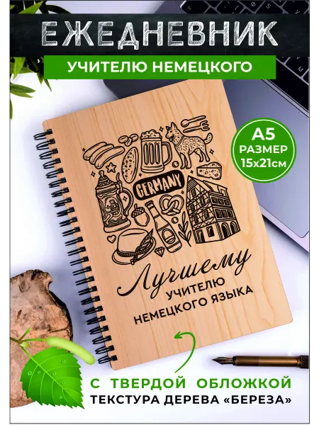 Хороший Подарок Подарок преподавателю учителю немецкого ежедневник блокнот