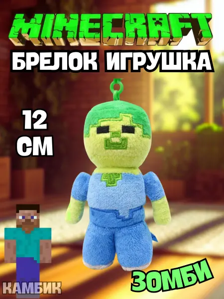 КАМБИК Мягкая игрушка Зомби брелок Майнкрафт
