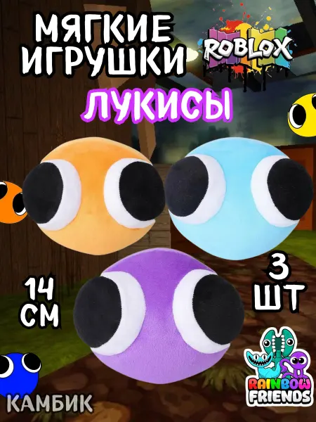 КАМБИК Мягкая игрушка Лукисы Роблокс Радужные друзья набор 3 шт