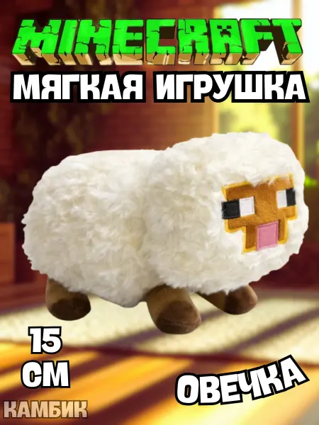КАМБИК Мягкая игрушка Овечка Майнкрафт