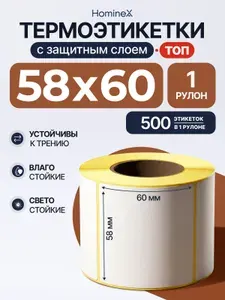 Термоэтикетки 58х60 мм, ТОП (уп - 1 шт, 500 шт в рулоне) тройной защитный слой / этикетки 58х60 для термопринтера