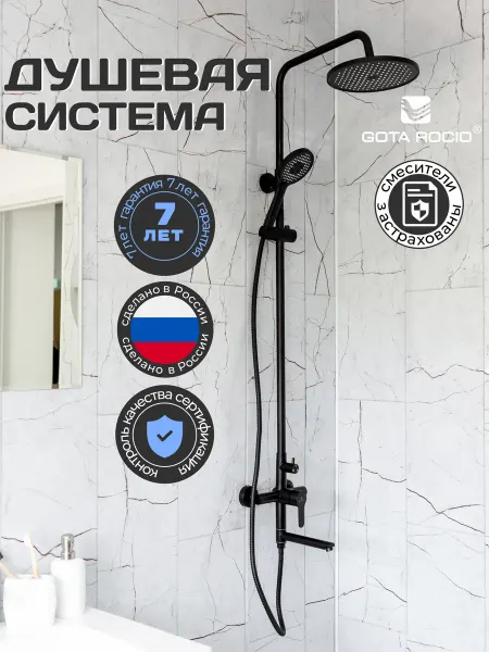 GOTA ROCIO Душевая система с тропическим душем и смесителем 3 в 1