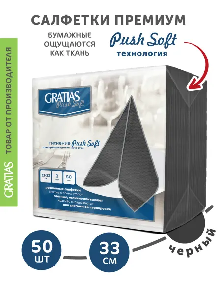 GRATIAS Бумажные салфетки Push Soft 2 слоя 33 см 50 шт черные