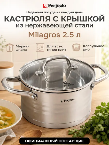 PERFECTO LINEA Кастрюля из нержавеющей стали 2,5 л Milagros (50-001810)