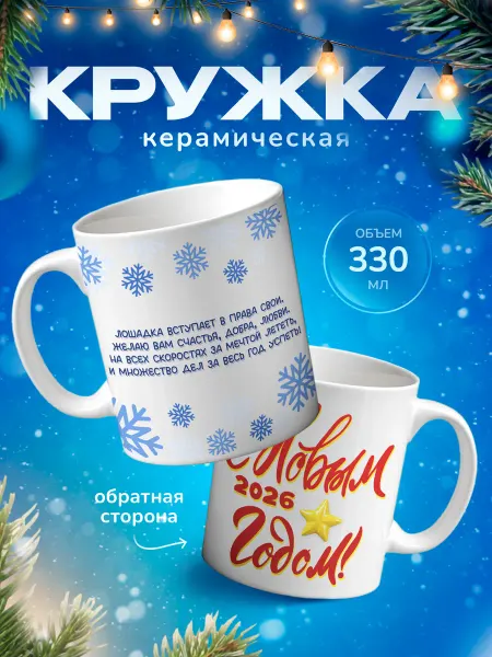 Подарок на память Кружка сувенир на новый год 2026 в подарок