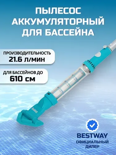 Bestway Вакуумный пылесос для бассейна аккумуляторный, Aqua Sweeper 58771
