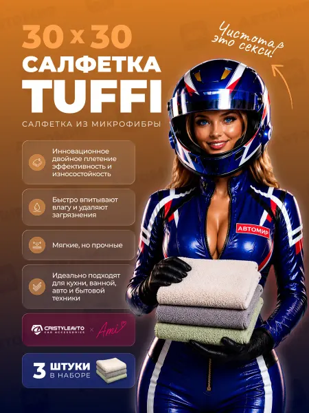 CRISTYLEAVTO Микрофибра для авто Tuffi 30х30 3 шт 300 г м