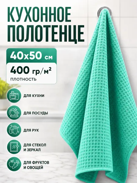 Полотенце из микрофибры кухонное вафельное 40х50 см