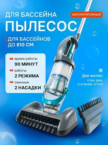 Ручной пылесос для бассейна Bestway AquaGrip 58946