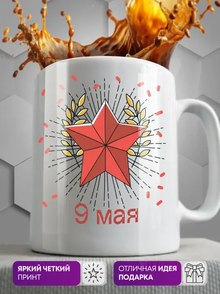 MustHaveCup Кружка Подарочная на 9 мая
