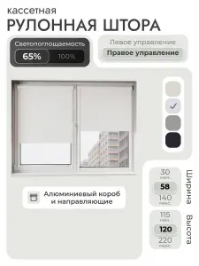 Кассетная рулонная штора 58x120 см, белый, с правым управлением, с алюминиевыми направляющими на пластиковые окна/балкон, с вертикальными направляющими, без сверления, УНИ2