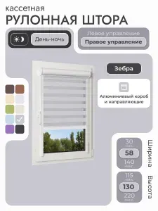Кассетная рулонная штора 58x130 см, серый день/ночь (зебра), с правым управлением, с алюминиевыми направляющими на пластиковые окна/балкон, с вертикальными направляющими, без сверления, УНИ2