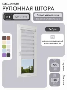 Кассетная рулонная штора 58x185 см, серый день/ночь (зебра), с левым управлением, с алюминиевыми направляющими на пластиковые окна/балкон, с вертикальными направляющими, без сверления, УНИ2