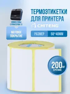 Термоэтикетки 58x40 мм 200 шт.