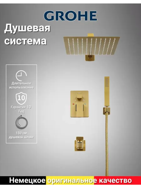 Grohe Встраиваемая душевая система золотой G916