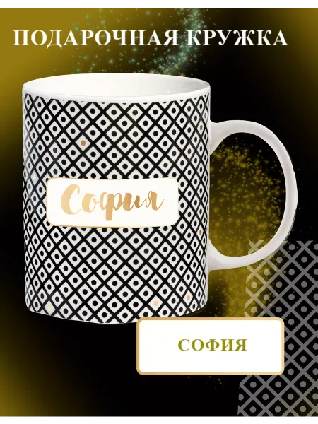 Be Happy Кружка с именем София