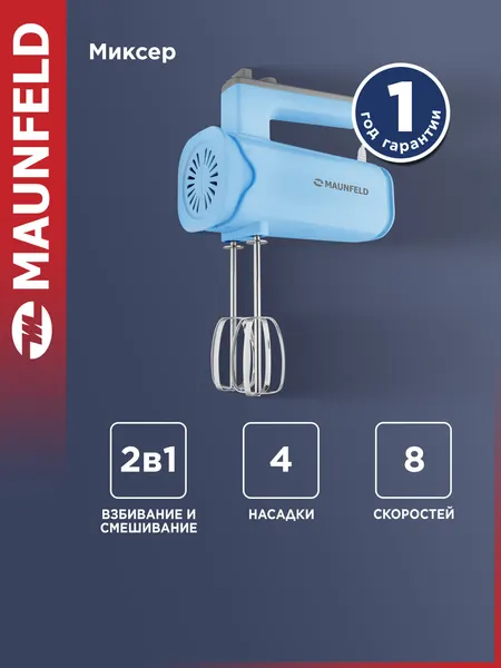 Maunfeld Миксер кухонный ручной MF-331BL