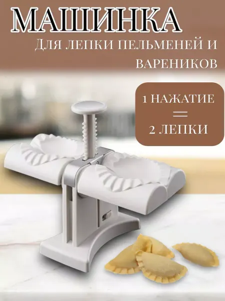 RuMir Форма для лепки вареников механическая машинка