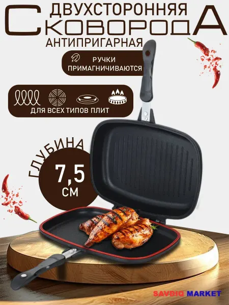 Двухсторонняя антипригарная сковорода гриль