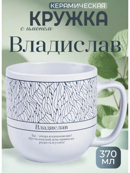 БОНПРЕ Кружка с именем Владислав — стильный подарок мужчине