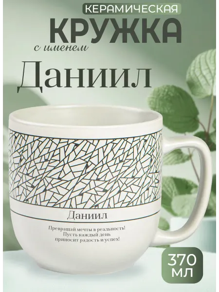 БОНПРЕ Кружка с именем Даниил — стильный подарок мужчине