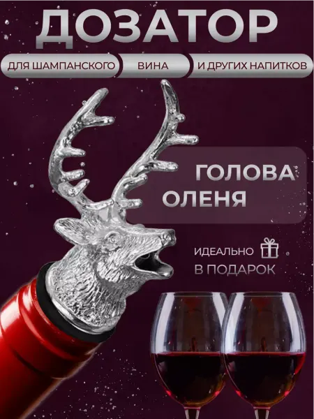 Ник и Ко Пробка дозатор для бутылки