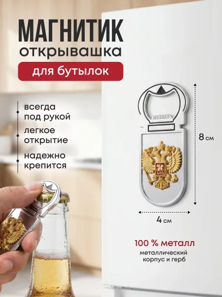 Открывашка для бутылок магнит на холодильник