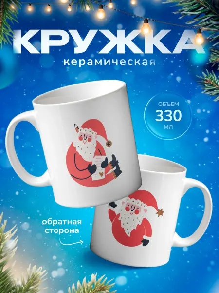 Подарок на память Кружка подарок новогодняя с Дедом Морозом